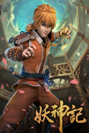 妖神记 poszter