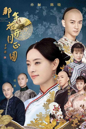 那年花开月正圆 poszter
