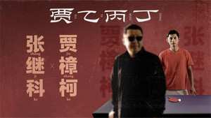 贾乙丙丁 1. évad Ep.6 6. epizód