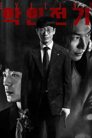 악인전기 1. évad (2023-10-14) poszter