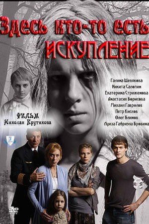 Здесь кто-то есть... 2. évad (2011-05-10) poszter