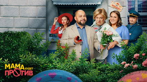Мама будет против kép