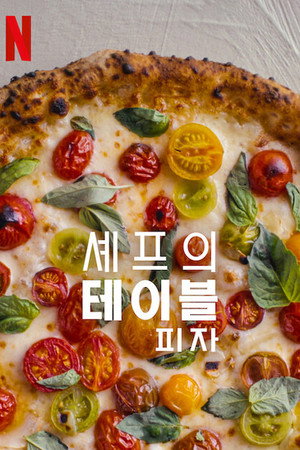 A konyhafőnök asztaláról: Pizza poszter