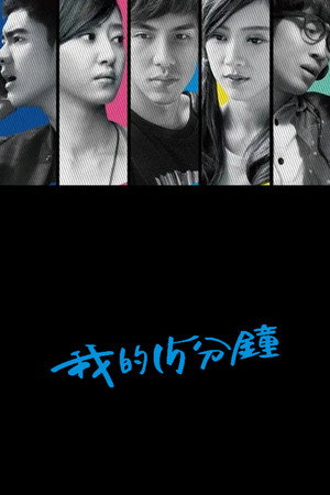 我的15分鐘 poszter