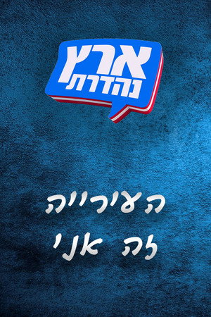 מערכוני ארץ נהדרת 3. évad (2016-01-28) poszter
