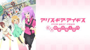 アリス・ギア・アイギス Expansion kép