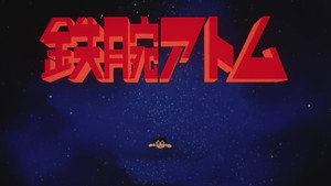 鉄腕アトム kép