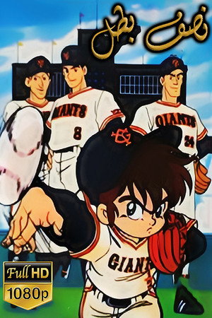 ミラクル・ジャイアンツ童夢くん poszter