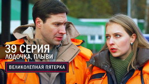 Вeликолепная пятёрка 6. évad Ep.39 39. epizód
