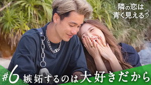 隣の恋は青く見える 3. évad Ep.6 6. epizód