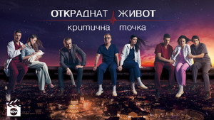 Откраднат живот kép