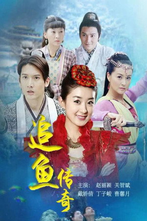 追鱼传奇 poszter