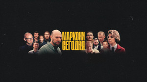 Маркони сегодня kép