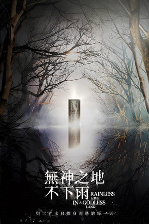 無神之地不下雨 poszter