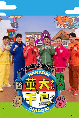 火曜は全力!華大さんと千鳥くん poszter