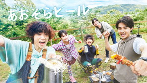 あおぞらビール kép