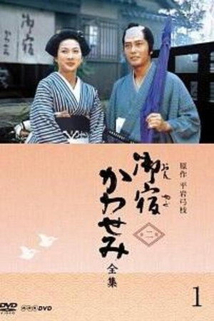 御宿かわせみ 2. évad (1982-10-06) poszter