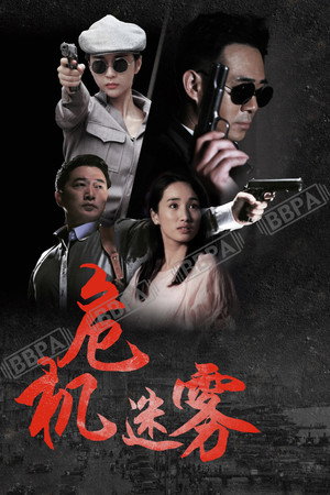危机迷雾 poszter