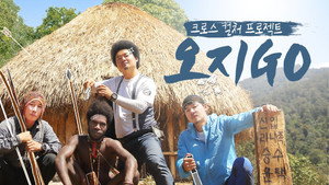 오지GO(고) kép