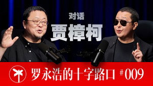 罗永浩的十字路口 1. évad Ep.9 9. epizód