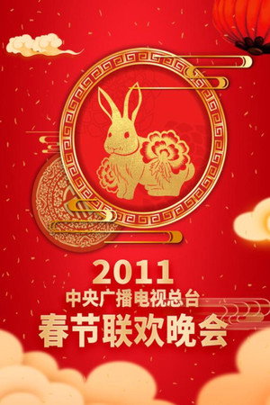 中央广播电视总台春节联欢晚会 29. évad (2011-02-02) poszter