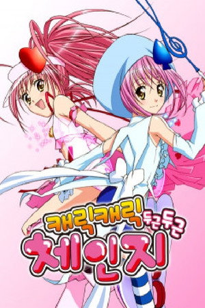 しゅごキャラ! poszter