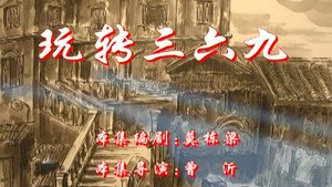七十二家房客 3. évad Ep.49 49. epizód