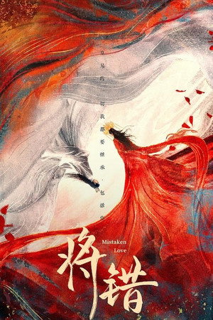 将错 poszter