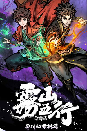 雾山五行 poszter