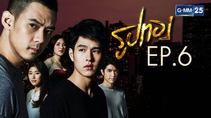 รูปทอง 1. évad Ep.6 6. epizód