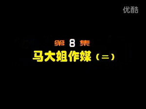 闲人马大姐 1. évad Ep.8 8. epizód