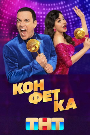 Конфетка poszter