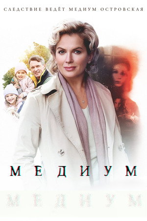 Медиум 1. évad (2021-10-07) poszter