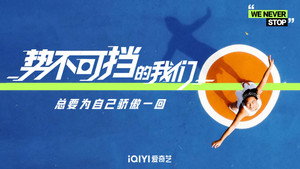 势不可挡 kép