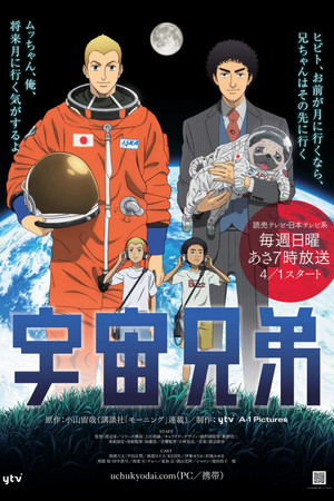 宇宙兄弟 1. évad (2012-03-31) poszter