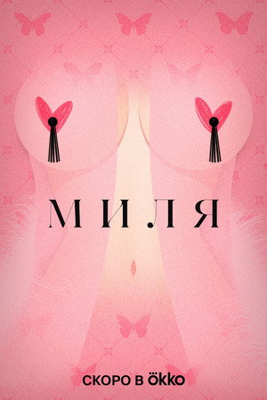 Миля poszter
