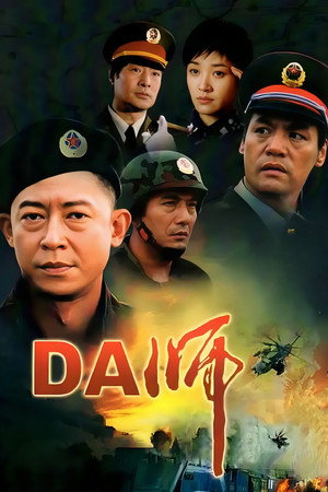 DA师 poszter
