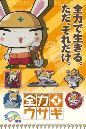 全力ウサギ 1. évad (2008-01-05) poszter