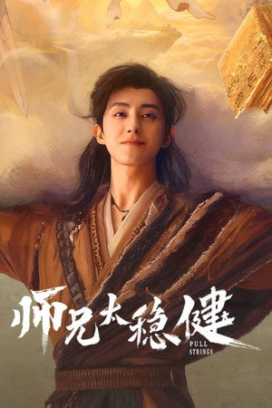 师兄太稳健 poszter
