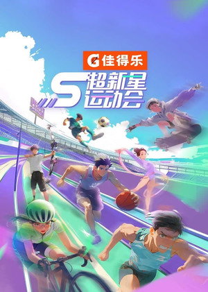 超新星运动会 5. évad (2024-08-13) poszter