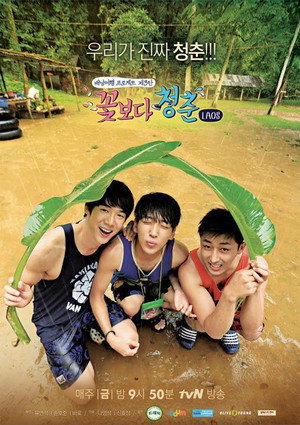 꽃보다 청춘 2. évad (2014-09-13) poszter