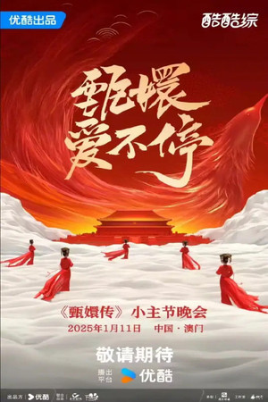 甄嬛爱不停——甄嬛传小主节晚会 poszter