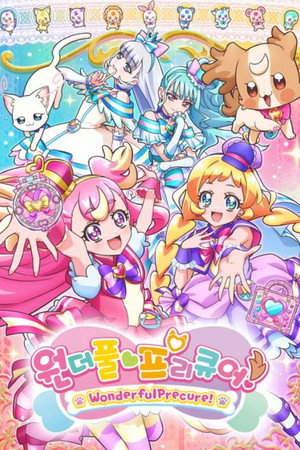 わんだふるぷりきゅあ！ poszter