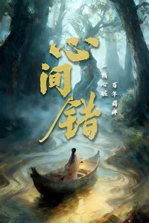 心间错 poszter