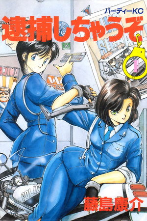 逮捕しちゃうぞ poszter