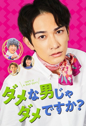 ダメな男じゃダメですか？ 1. évad (2022-02-03) poszter