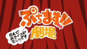 ぷちます!!-プチプチ・アイドルマスター- 2. évad Ep.65 65. epizód