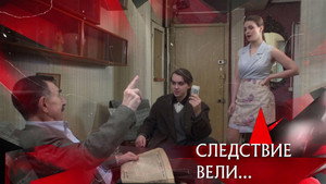 Следствие вели... 20. évad Ep.2 2. epizód