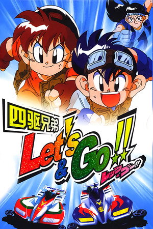 爆走兄弟レッツ＆ゴー!! poszter