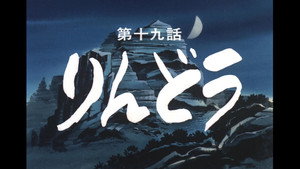忍風カムイ外伝 1. évad Ep.19 19. epizód